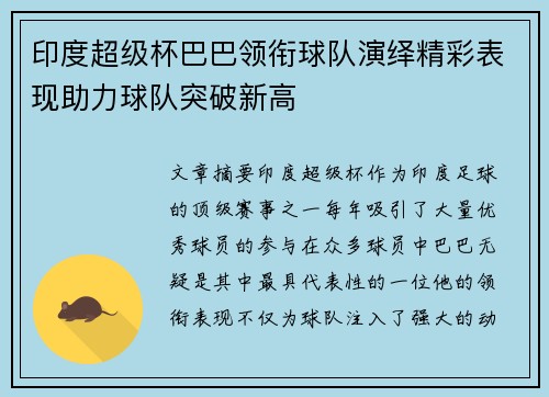 印度超级杯巴巴领衔球队演绎精彩表现助力球队突破新高