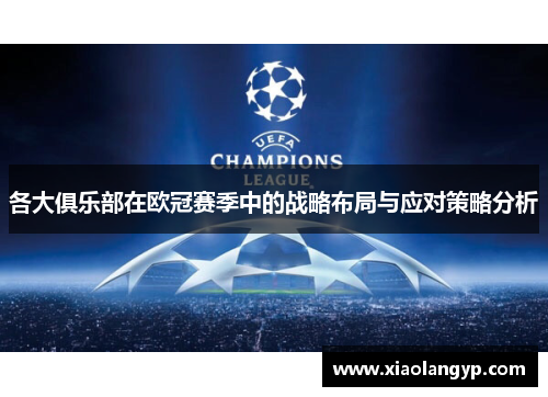 各大俱乐部在欧冠赛季中的战略布局与应对策略分析