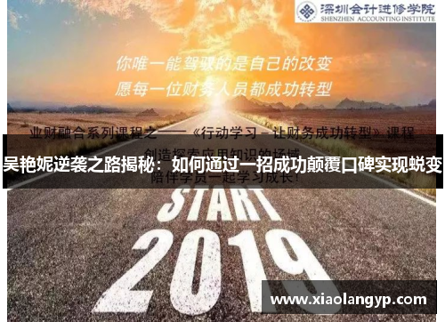 吴艳妮逆袭之路揭秘：如何通过一招成功颠覆口碑实现蜕变