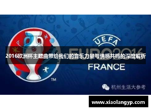2016欧洲杯主题曲带给我们的音乐力量与情感共鸣的深度解析