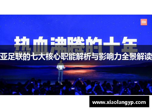 亚足联的七大核心职能解析与影响力全景解读