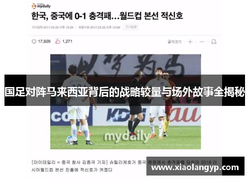 国足对阵马来西亚背后的战略较量与场外故事全揭秘