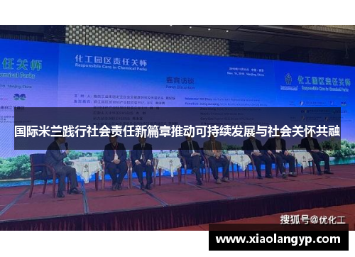 国际米兰践行社会责任新篇章推动可持续发展与社会关怀共融