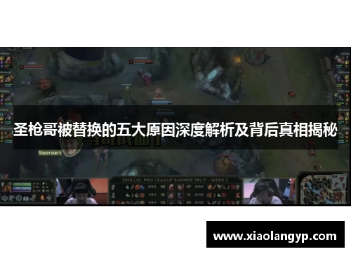 圣枪哥被替换的五大原因深度解析及背后真相揭秘