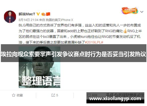 埃拉向观众索要掌声引发争议赛点时行为是否妥当引发热议